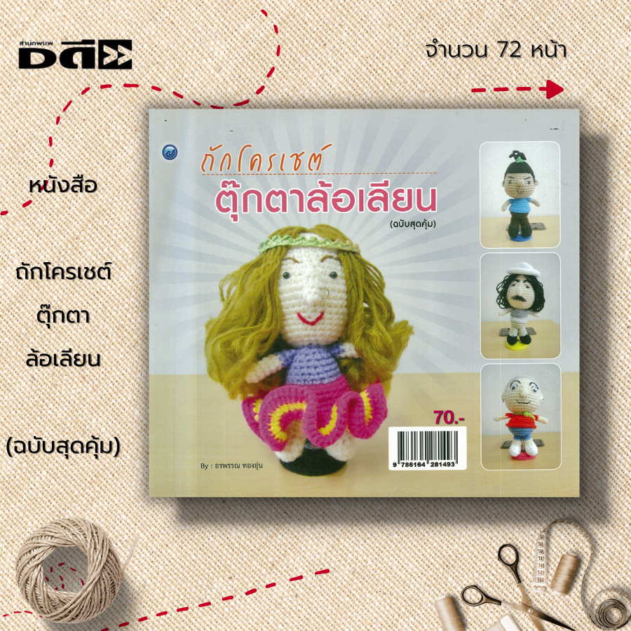 หนังสือ-ถักโครเชต์ตุ๊กตาล้อเลียน-ฉบับสุดคุ้ม-ศิลปะ-งานฝีมือ-การถักโครเชต์-การถักไหมพรม-การถักตุ๊กตา