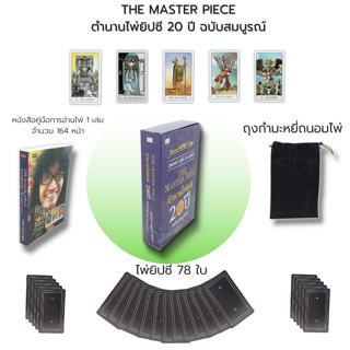 ไพ่ยิปซี THE MASTER PIECE ตำนานไพ่ยิปซี 20 ปี ฉบับสมบูรณ์ : (หนังสือ พร้อมไพ่ ) ไพ่ทำนาย ไพ่ดูดวง ไพ่ทาโรต์ The Magician