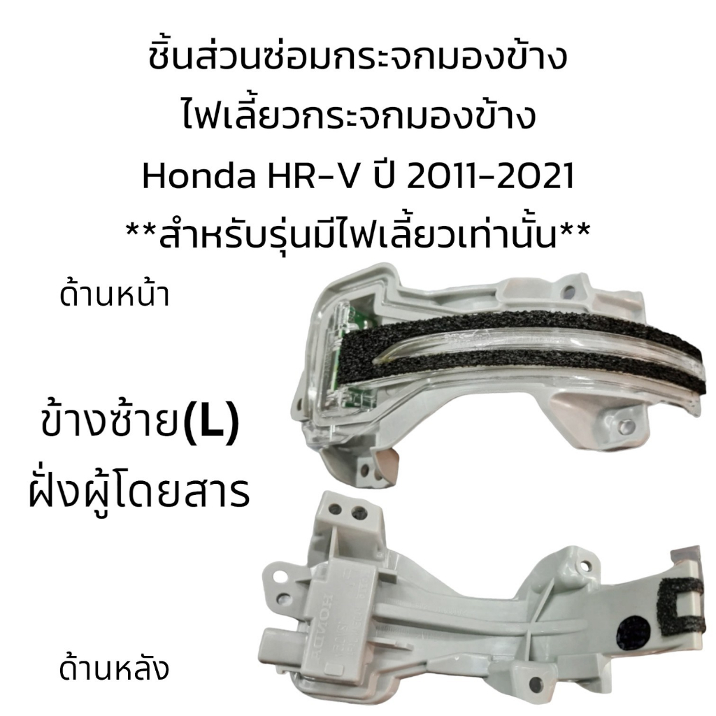 ไฟเลี้ยวกระจกมองข้าง-honda-hr-v-ปี-2011-2021-สำหรับรุ่นมีไฟเลี้ยวเท่านั้น