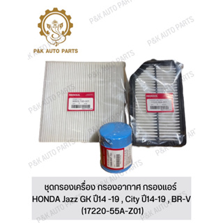 ชุดกรองเครื่อง กรองอากาศ กรองแอร์ HONDA Jazz GK ปี14 -19 , City ปี14-19 , BR-V (17220-55A-Z01)