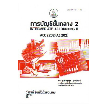 หนังสือเรียนราม-acc2202-ac202-การบัญชีชั้นกลาง-2