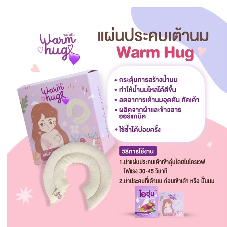 ที่ประคบเต้านมwarn-hug-ประคบเต้านมไออุ่น-ที่ประคบน้ำนมไออุ่น