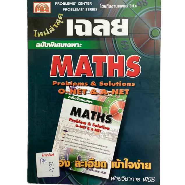 เฉลย-maths-problems-amp-solutions-o-net-amp-a-net-ฉบับพิเศษ-by-ฝ่ายวิชาการ-พีบีซี