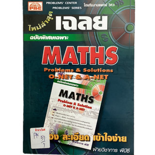 เฉลย Maths Problems & Solutions O-Net & A-Net ฉบับพิเศษ By ฝ่ายวิชาการ พีบีซี