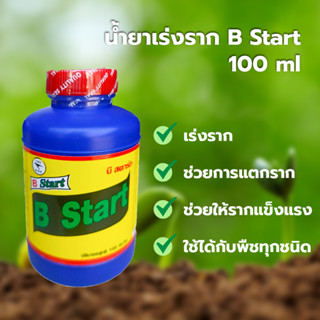 น้ำยาเร่งราก B Start ขนาด 100 cc