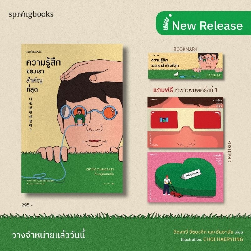 ของแถมตามรูป-ความรู้สึกของเราสำคัญที่สุด-อีดงกวี-อีซองจิก-และอันฮายัน-หนังสือใหม่-springbooks-อมรินทร์
