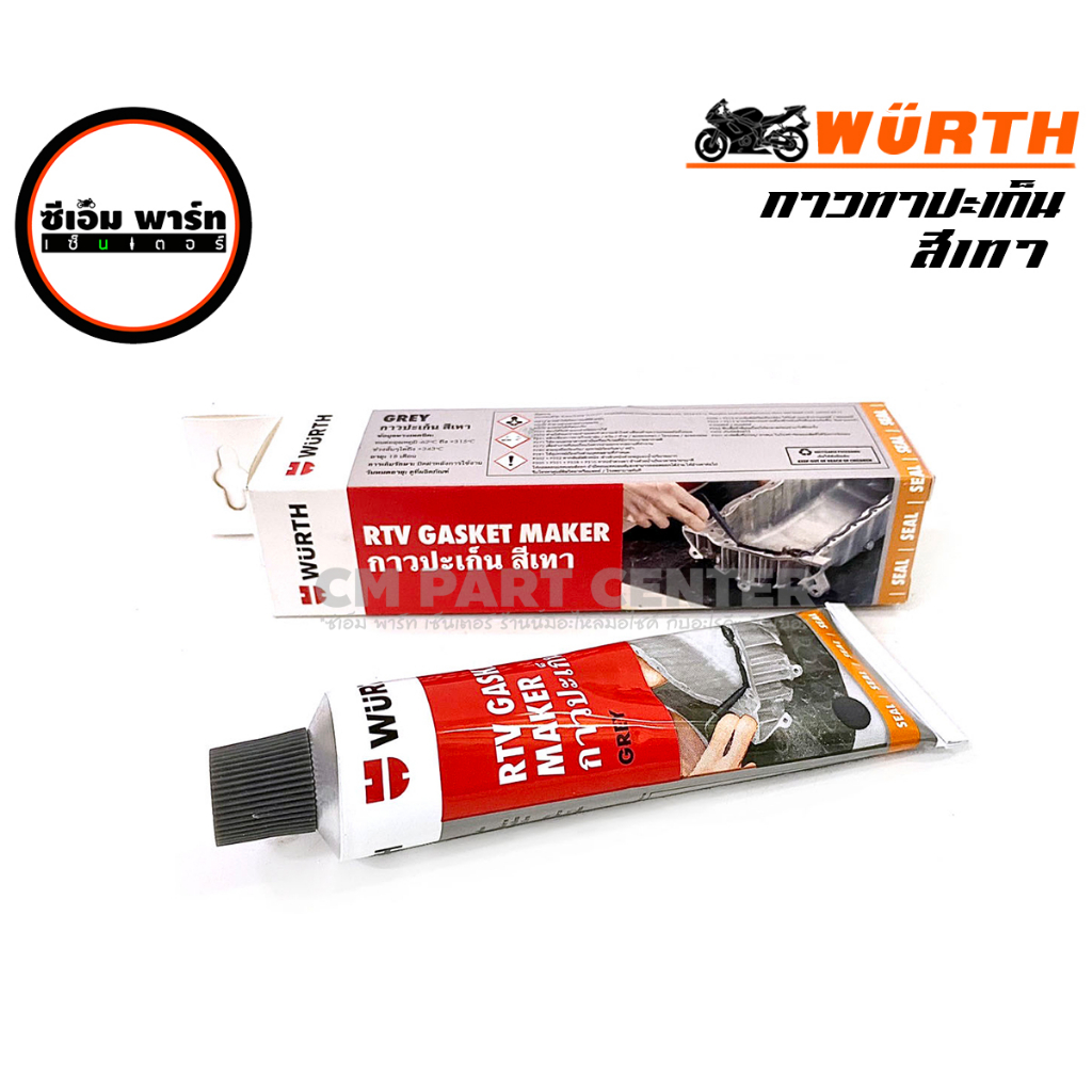 กาวทาปะเก็น กาวดำ กาวเทา WURTH RTV GASKET MAKER Shopee Thailand