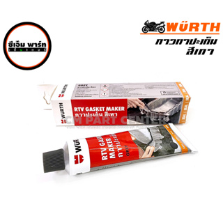 กาวทาปะเก็น กาวดำ กาวเทา WURTH RTV GASKET MAKER