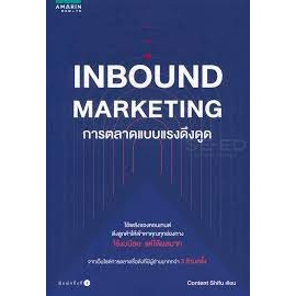 Inbound Marketing การตลาดแบบแรงดึงดูด ผู้เขียน	วิทธินันท์ พลวิสุทธิ์ศักดิ์