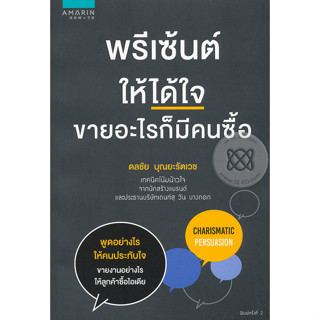 พรีเซ้นต์ให้ได้ใจ ขายอะไรก็มีคนซื้อ ผู้เขียน ดลชัย บุณยะรัตเวช