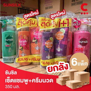 (ยกลัง 6 แพ็คราคาส่ง!) ซันซิล แพ็คคู่ แชมพู+ครีมนวดผม ขนาด 350 มล.