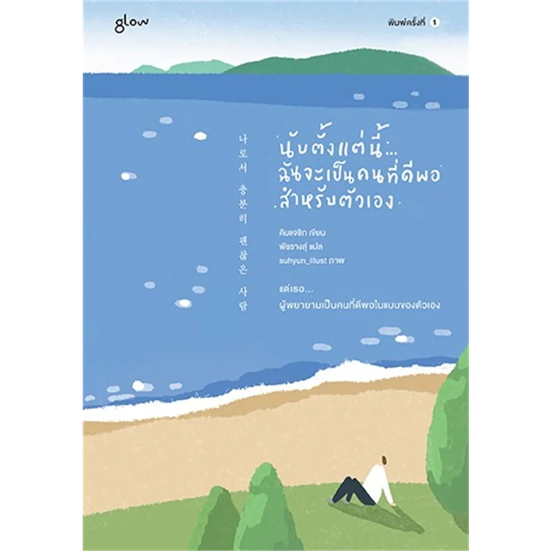 หนังสือ-นับตั้งแต่นี้-ฉันจะเป็นคนที่ดีพอสำหรับตัวเอง-glow