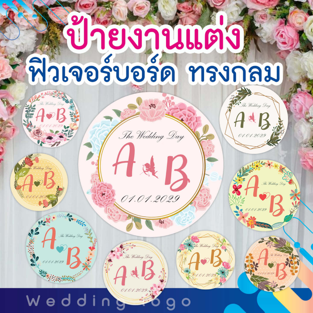 ป้ายโลโก้งานแต่งงาน-ลายดอกไม้-ฟิวเจอร์บอร์ด-ไดคัททรงกลม-ขนาด-60x60-cm