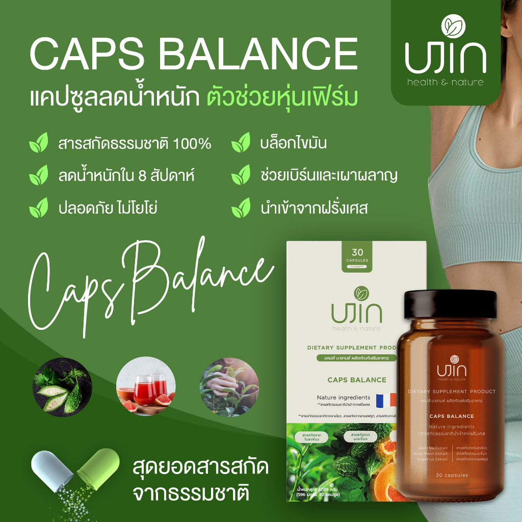 ujin-caps-balance-ยูจิน-แคปส์บาลานซ์-ผลิตภัณฑ์อาหารเสริม-ควบคุมน้ำหนัก-ชนิดแคปซูล