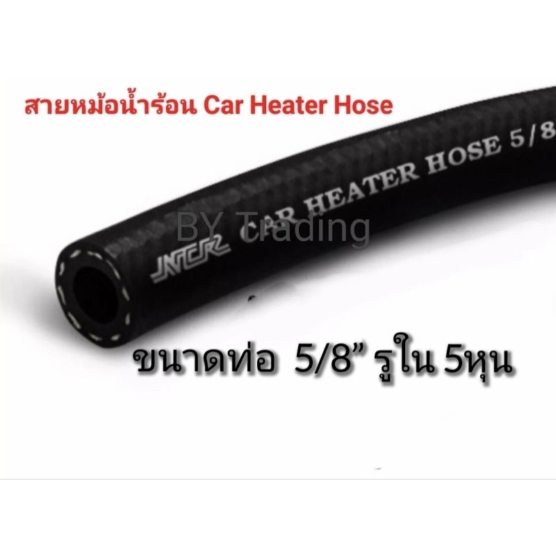 ขายเป็นเมตร-สายหม้อน้ำร้อน-car-heater-hose-5-8-รูใน-5-หุนสำหรับรถยนต์