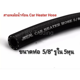 [ขายเป็นเมตร] สายหม้อน้ำร้อน Car Heater Hose 5/8" รูใน 5 หุนสำหรับรถยนต์