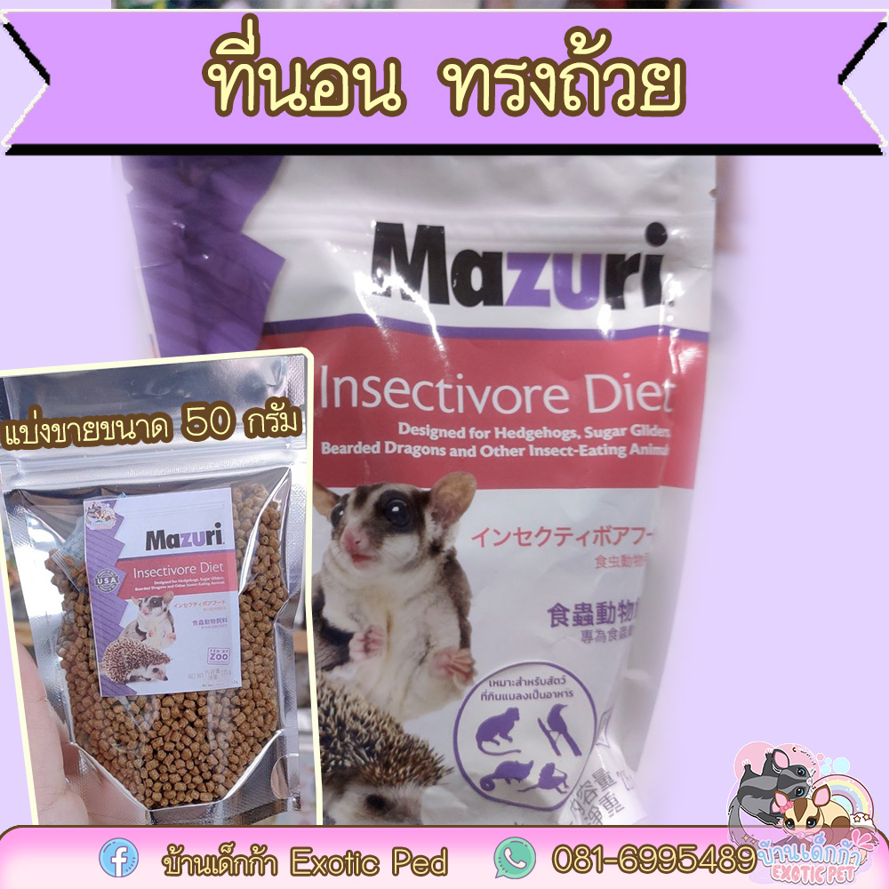 mazuri-มาซูริ-อาหารสัตว์กินแมลง-แบ่งขาย-50-กรัม