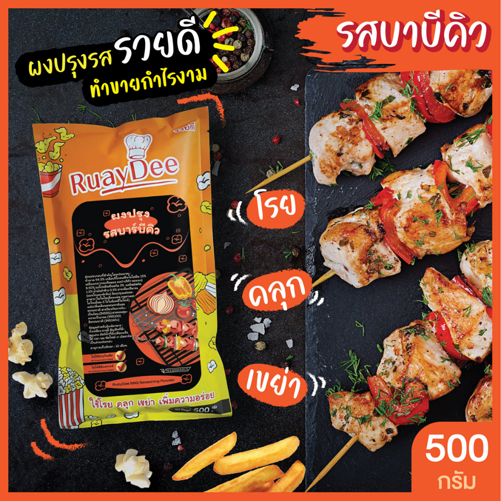 รวยดี-ผงปรุงรส-ruaydee-รสบาร์บีคิว-ผงโรย-ผงเขย่า-ใส่เฟรนช์ฟรายส์-หนังไก่-ป๊อปคอร์น