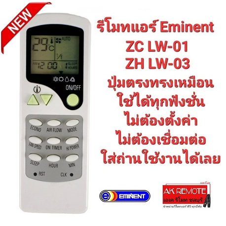 รีโมทแอร์-eminent-zc-lw-01-zh-lw-03-ปุ่มตรงทรงเหมือนใช้ได้เลย