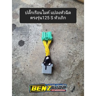 ปลั๊กเรือนไมค์125Sหัวเถิก แปลงหัวฉีด 💢ใช้ชุดไฟบังลม💢 ไม่ต้องตัดต่อ เสียบได้เลย ตรงรุ่น