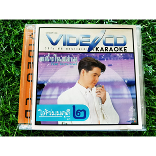 VCD แผ่นเพลง ก๊อท จักรพันธ์ หนึ่งในสยาม ใต้ร่มมลุลี ชุดที่ 2 VIDEO CD KARAOKE