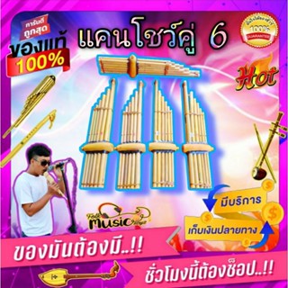 แคนอีสาน 45ซม. แคนคู่ 6 12 ป้อง แนะนำ!! เป่าได้ มีเสียงออกจริง หรือใช้ฝึกหัด 💝ฟรีของแถม 1 ชิ้น และเครื่องดนตรีอีสานอื่นๆ