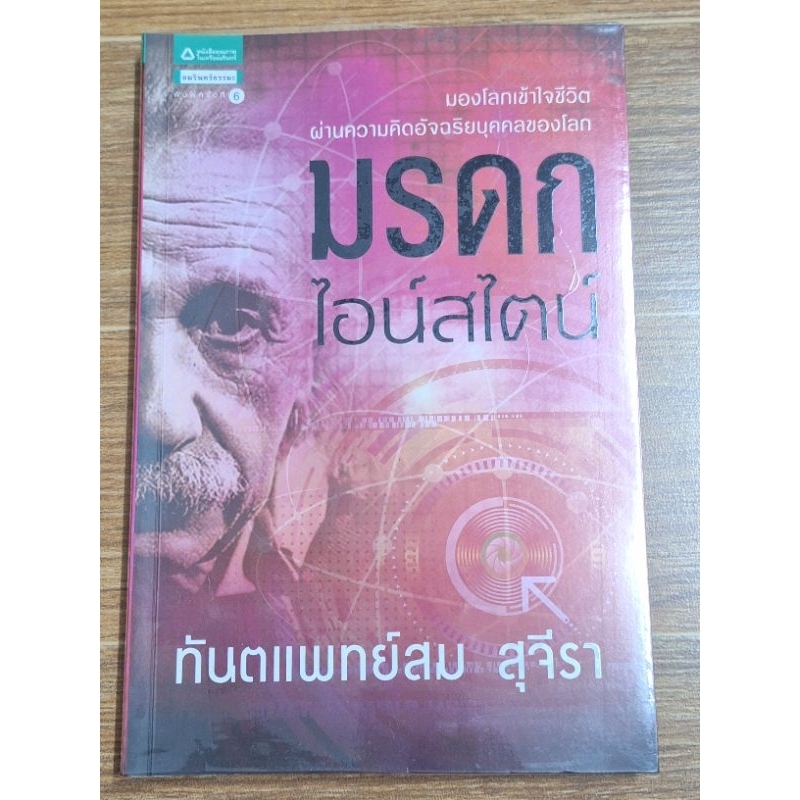 มรดกไอน์สไตน์-ทันตแพทย์สม-สุจีรา