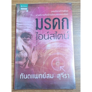 มรดกไอน์สไตน์ ( ทันตแพทย์สม สุจีรา)