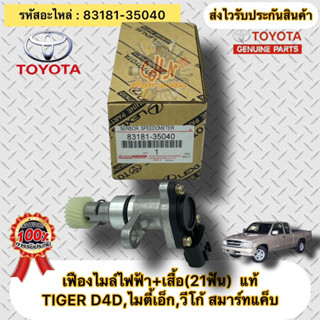 เฟืองไมล์ไฟฟ้า+เสื้อ/เซ็นเซอร์วัดความเร็ว (21ฟัน)แท้ รหัสอะไหล่ 83181-35040 TOYOTA  TIGER D4D,ไมตี้เอ็ก,วีโก้ สมาร์ทแค็บ