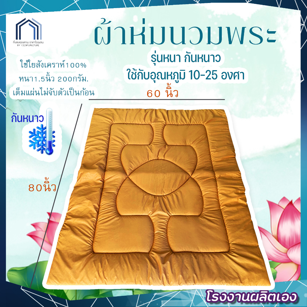 ผ้าห่มนวมพระ-60x80นิ้ว-อย่างดี-สัมผัสนุ่มsupersoft