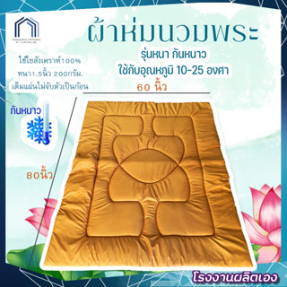 ผ้าห่มนวมพระ 60x80นิ้ว อย่างดี สัมผัสนุ่มsupersoft