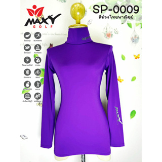 เสื้อบอดี้ฟิตกันแดดสีพื้น(คอเต่า) ยี่ห้อ MAXY GOLF(รหัส SP-0009 สีม่วงไทยพาณิชย์)