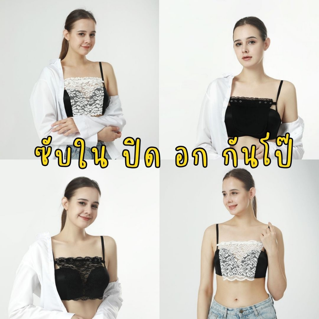 lm-ซับในปิดอกกันโป๊-ที่ปิดอกกันโป๊-ติดง่าย-ถอดง่าย-สะดวก-ผ้าปิดหน้าอกกันโป๊