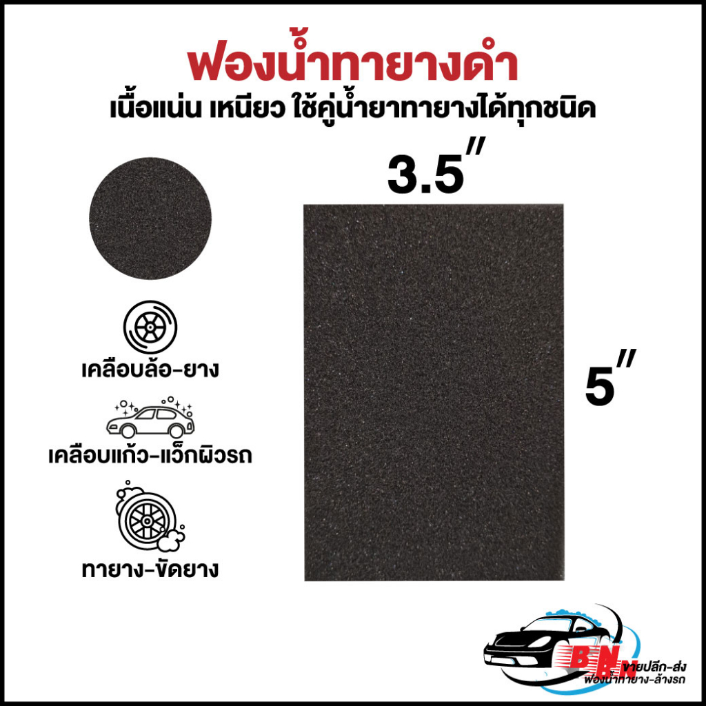 ฟองน้ำทายาง-1-นิ้ว-ขนาด-3-5x5x1-นิ้ว-ได้มาตรฐาน-ใช้งานได้ดี-ทายาง-ทาล้อ-เคลือบยาง