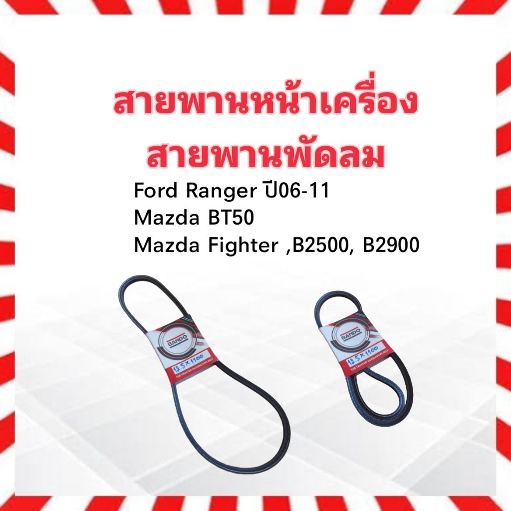 สายพานหน้าเครื่อง-พัดลม-fan-12-5x1100-43-mazda-fighter-bt50-ford-ranger-bando-สายพานพัดลม-12-5