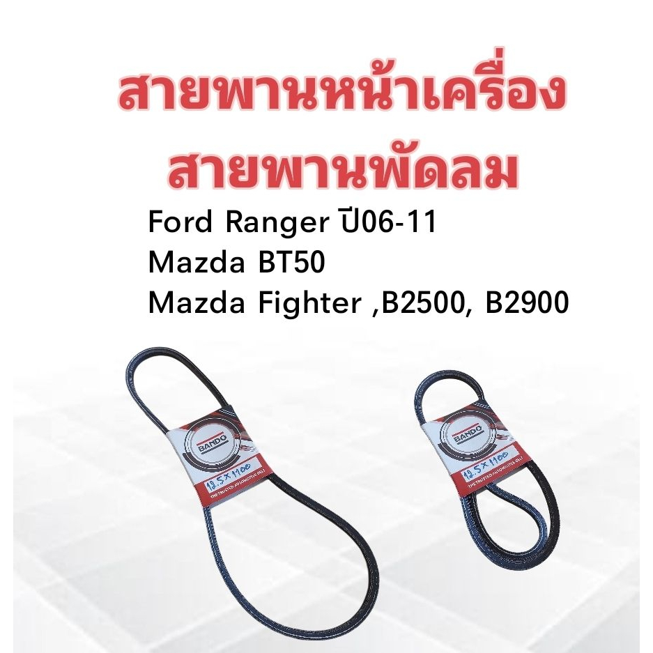 สายพานหน้าเครื่อง-พัดลม-fan-12-5x1100-43-mazda-fighter-bt50-ford-ranger-bando-สายพานพัดลม-12-5