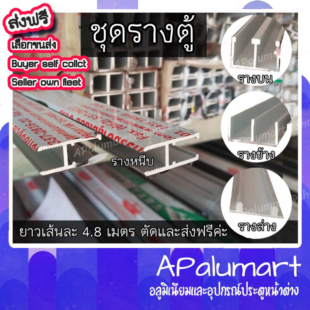 รางตู้กระจก-รางตู้อลูมิเนียม-บานเลื่อนกระจก-รางหนีบ-รางล่าง-รางข้าง-รางบน-ยกเส้น-ส่งฟรี