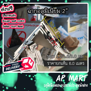 ฉากอลูมิเนียม ฉากชุบ 2 นิ้ว , 2" (50.80มม.) **ราคายกเส้น6.00เมตร**