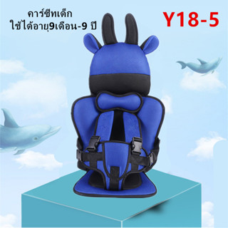 คาร์ซีท คาร์ซีทพกพา คาร์ซีทเด็ก ที่นั่งเด็ก ที่นั่งเด็กในรถ Baby car seat ใช้ ได้อายุ9 เดือน - 9 ปี รุ่น:Y18