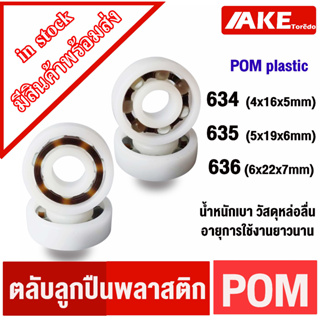 634 635 636 POM  ตลับลูกปืนพลาสติก ( POM Plastic Ball Bearing ) 634POM 635POM 636POM ทนทาน ลูกปืนพลาสติก ใช้งานได้ยาวนา