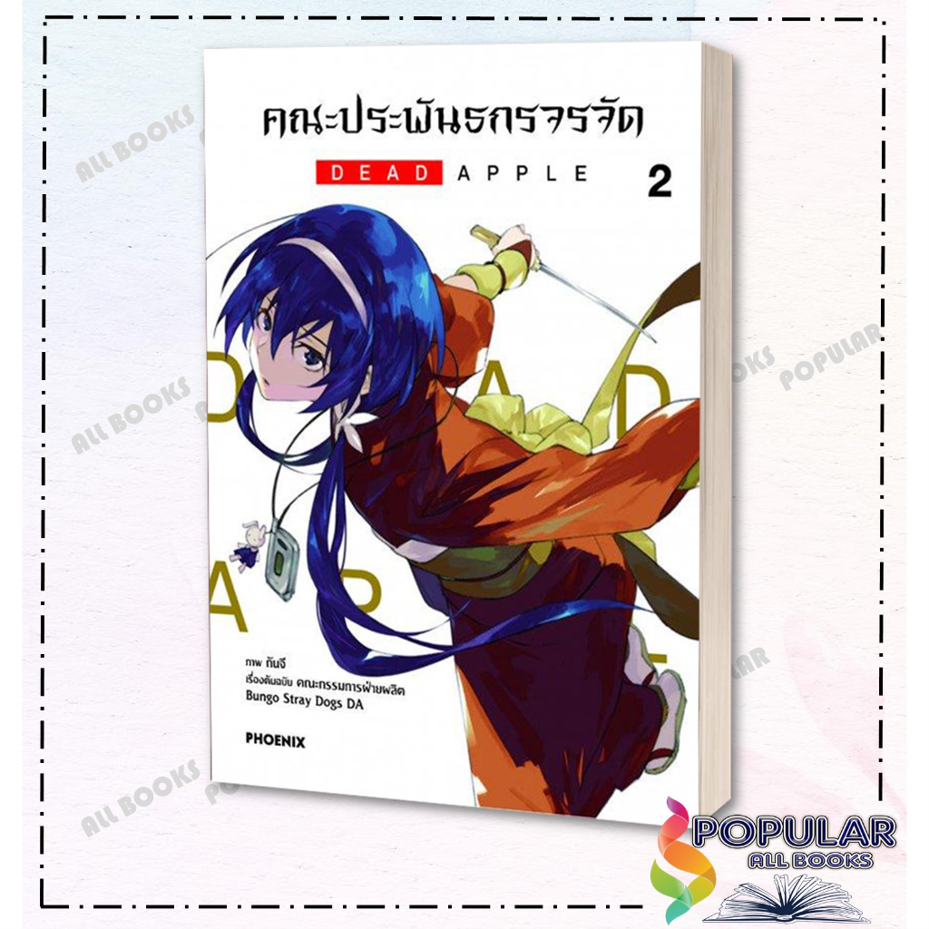 หนังสือ-คณะประพันธกรจรจัด-dead-apple-เล่ม-1-3-ผู้เขียน-กันจี-สำนักพิมพ์-phoenix-ฟีนิกซ์