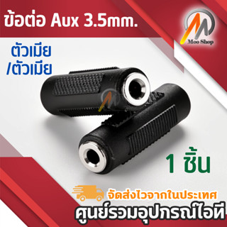 ภาพหน้าปกสินค้า3.5mm Stereo Female to 3.5mm Female F/F Audio Adapter Coupler (สีดำ) ที่เกี่ยวข้อง