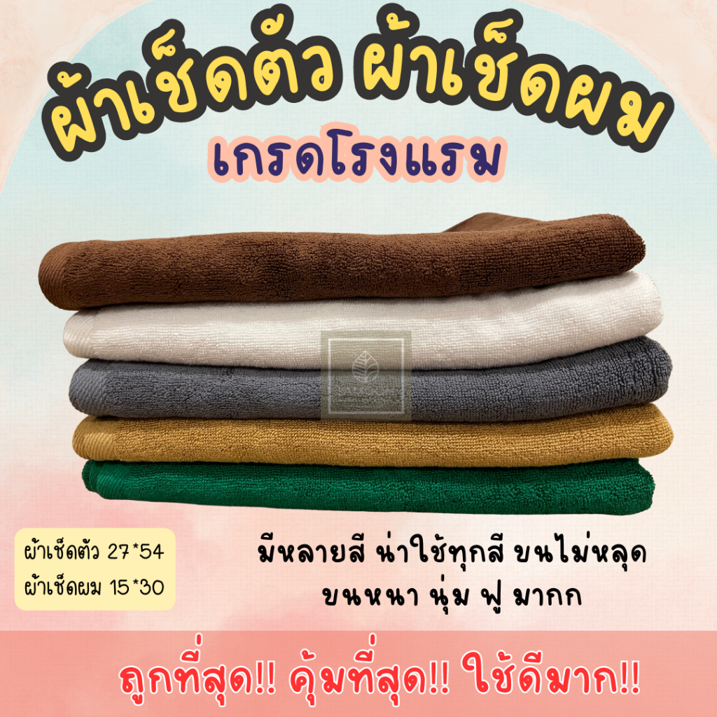 ผ้าเช็ดตัว-ผ้าขนหนู-เกรดโรงแรม-ด้ายคู่-พรีเมี่ยม-ซับน้ำดี