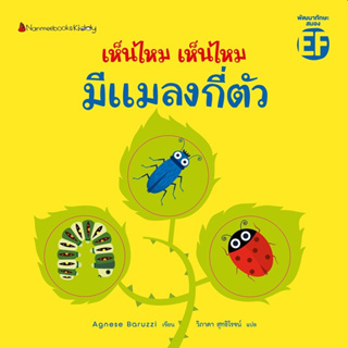 Fathom_ เห็นไหม เห็นไหม มีแมลงกี่ตัว / Agnese Baruzzi / วิภาดา สุทธิโรจน์ / Nanmeebooks