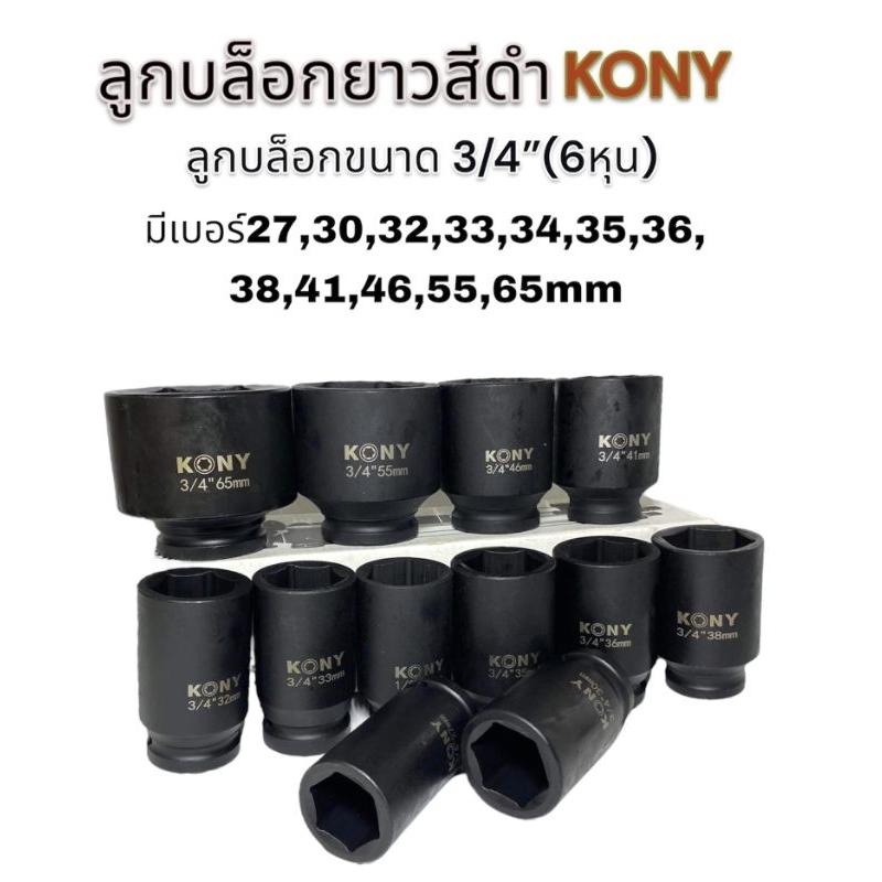 ลูกบล็อก-ลูกบล็อกยาว-3-4-6หุน-kony-เหล็กcr-mo-แข็งแรง-มีให้เลือกหลายเบอร์ตามความต้องการค่ะ