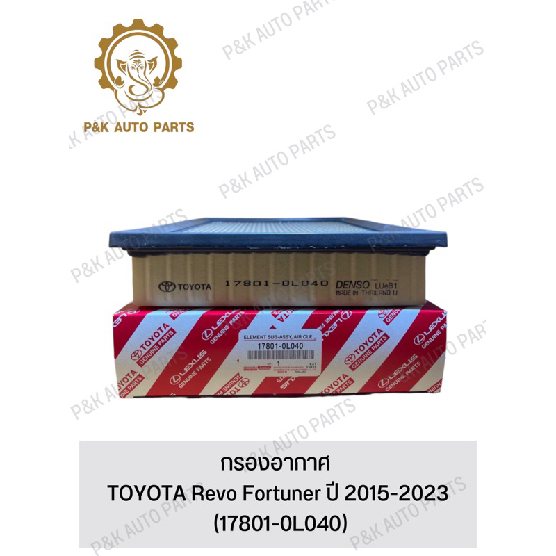 กรองอากาศ-toyota-revo-fortuner-ปี-2015-2023-17801-0l040