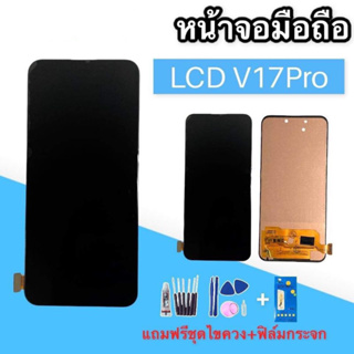 LCD V17pro ✔งาน TFT หน้าจอ+ทัช วีโว่ V17 pro หน้าจอมือถือ หน้าจอโทรศัพท์ อะไหล่มือถือ 💥แถมฟิล์มกระจก+ชุดไขควง