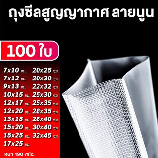 ถุงซีลสูญญากาศ ลายนูน 190ไมครอน (100ใบ) เข้าไมโครเวฟได้ ใช้เก็บอาหารถุงลายนูนมีความหนา Vacuum Bag