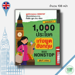 หนังสือ 1,000 ประโยคเก่งพูดอังกฤษ แบบ Nonstop : เรียนภาษาอังกฤษ ออกเสียงภาษาอังกฤษ ศัพท์อังกฤษ ต่งประโยคภาษาอังกฤษ Tense
