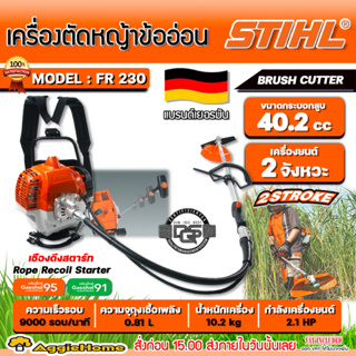 STIHL เครื่องตัดหญ้า 2 จังหวะ รุ่น FR-230 (ข้ออ่อน) เครื่องยนต์ 1.55KW./ 2.1HP/ 9000รอบ/นาที เครื่องตัดหญ้า ตัดหญ้า